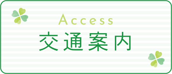 交通案内