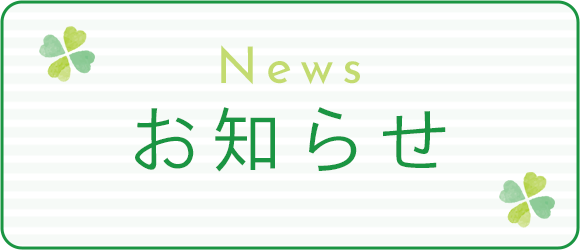 お知らせ