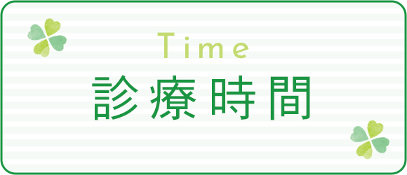 診療時間