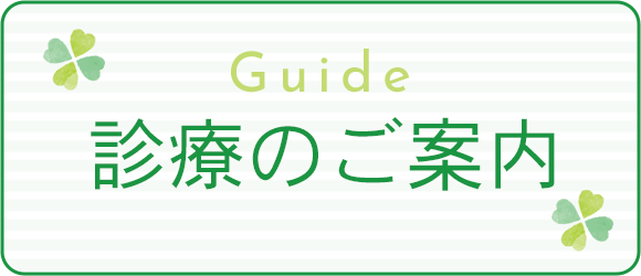 診療のご案内
