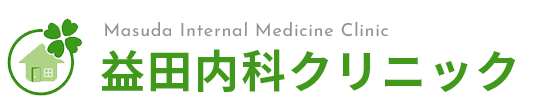 益田内科クリニック 北九州市八幡東区平野 内科 腎臓内科